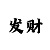 彩票大小单双导师带赚钱